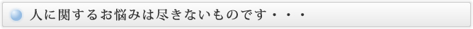 人に関するお悩みは尽きないものです・・・