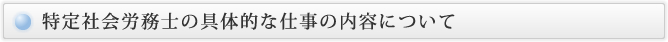 特定社会労務士の具体的な仕事の内容について