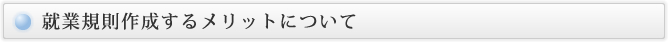 就業規則作成するメリットについて