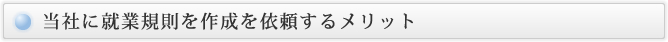 当社に就業規則を作成を依頼するメリット