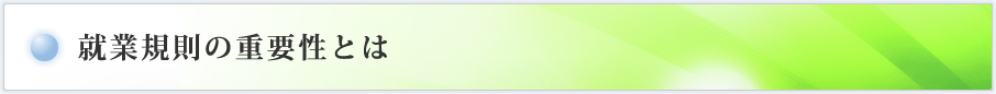 就業規則の重要性とは