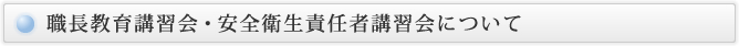 職長教育講習会・安全衛生責任者講習会について