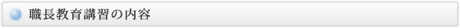 職長教育講習の内容