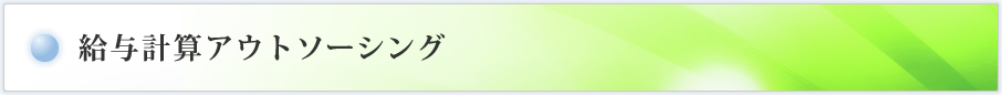 給与計算アウトソーシング