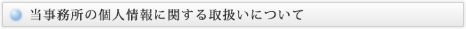 当事務所の個人情報に関する取扱いについて