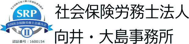 向井・労務管理事務所