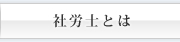 社労士とは