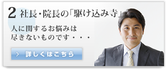 2　社長・院長の「駆け込み寺」　人に関するお悩みは尽きないものです・・・