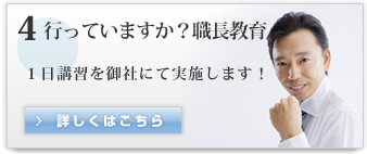 4　行っていますか？職長教育　１日講習を御社にて実施します!