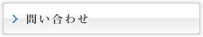 問い合わせ